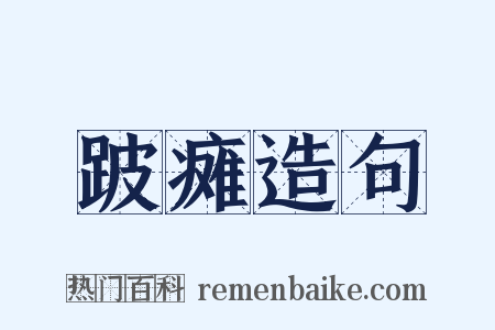 跛瘫造句是什么意思的图片